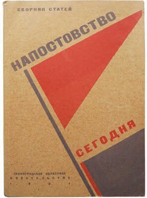 [Собрание В.Г. Лидина]. Напостовство сегодня. Сборник статей. Л., 1930.